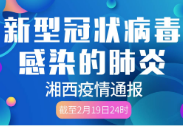 2月21日疫情通报：湘西州新增确诊病例0例 在院治疗1例 累计出院7例