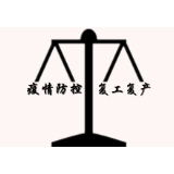 兴宁镇：疫情复工“两手抓” 防控生产“两不误”