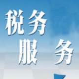 石峰税务疫情期间“非必要不见面”式办税服务受好评