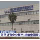 广东、福建、辽宁等外贸外资企业复工有序推进