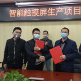 智能触摸屏项目落户平江天岳新区