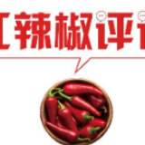 【地评线】红辣椒网评：在战“疫”中激发越是艰险越向前的动力