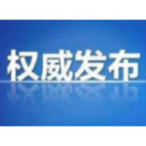 权威发布|清零！资兴4例确诊病例全部治愈出院