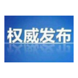 关于恢复城乡道路客运运营的通知