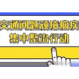 冷水滩区凤凰街道：开展“顽瘴痼疾整治”活动抗击疫情