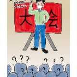 不开“鼓劲式会议”又何妨