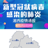 2月22日疫情通报：湘西州新增确诊病例0例 在院治疗0例  累计出院8例