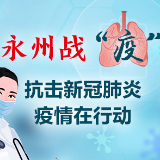 再增2例！截至2月22日永州累计治愈新冠肺炎确诊患者37人