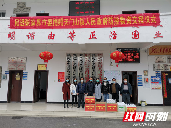 疫情无情 民进有爱 ———民进张家界市委为天门山镇捐赠抗疫物资
