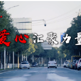 微纪录 | 湘阴：因为有爱 春暖花开