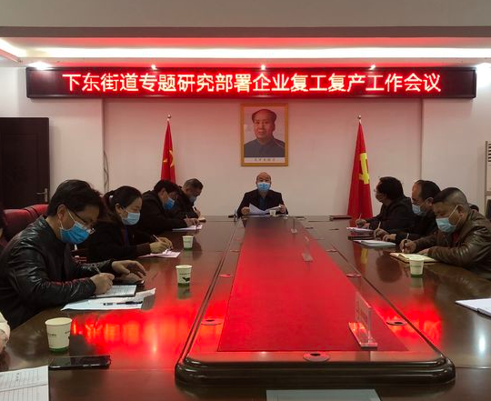  【防疫复工两手抓】下东街道：多措并举，有序推进企业复工复产