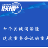 联播+丨七个关键词读懂这次重要会议的重大部署