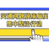 战“疫情”也要保畅通  冷水滩区岚角山街道开展顽瘴痼疾整治行动