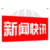 邵阳：确保2月24日凌晨前全市所有路网畅通