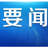 商务部：我国吸收外资的综合竞争优势没有改变