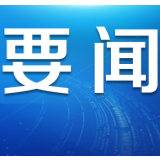 图解｜企业复工复产安全风险管控提示