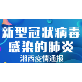 2月23日疫情通报：湘西州新增确诊病例0例 在院治疗0例 治愈出院8例