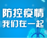 瞿海：科学防控 分类施策 毫不松懈抓好疫情防控工作