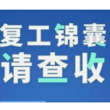 清单在手，防疫复工两不误