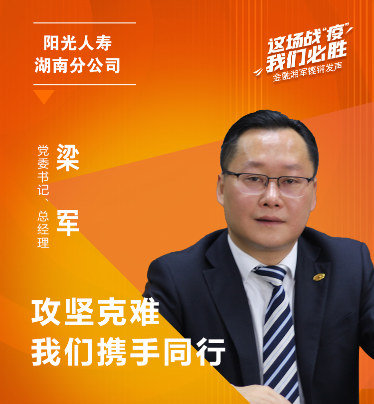 阳光人寿湖南分公司党委书记,总经理 梁军:攻坚克难,我们携手同行!