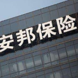 视频|银保监会结束对安邦集团接管 兑付1.5万亿元存量保单