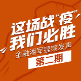 又有13家湖南金融机构发声：为全民战“疫”吹响集结号
