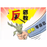 冷水滩区曲河街道：疫情防控期间开展反邪教宣传活动