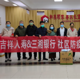 吉祥人寿携手三湘银行为社区一线“抗疫卫士”保驾护航
