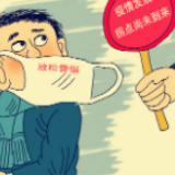 疫情拐点未到，民众千万别“放羊”