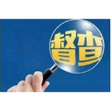 齐纲要督查企业疫情防控和复工情况