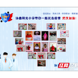 湖南邵阳：文明校园汇聚力量同心抗“疫”