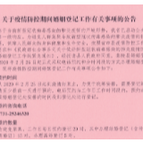 关于疫情防控期间婚姻登记工作有关事项的公告