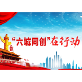 彭峰调研小区“六城同创”和疫情防控工作