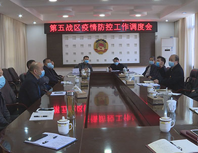 【防疫复工两手抓】王友文召开第五战区疫情防控工作调度会