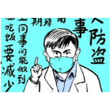 别把“防火防盗防同事”当笑话看