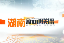 2020年02月24日湖南新闻联播
