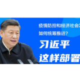 图解丨疫情防控和经济社会发展如何统筹推进？习近平这样部署