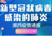 2月25日疫情通报：湘西州无新增确诊病例 在院治疗0例 累计出院8例