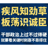 习近平：关键时刻冲得上去、危难关头豁得出来，才是真正的共产党人