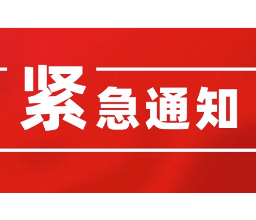 关于进一步加强城乡商贸场所管理的紧急通知