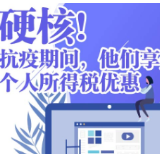 图解 | 硬核！抗疫期间，他们享受个人所得税优惠