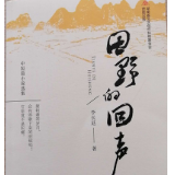 文化永州丨李长廷小说选集《田野的回声》出版
