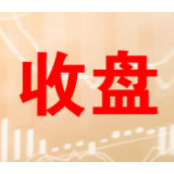 收评：两市深V反弹创指涨1.03% 成交额破1.4万亿