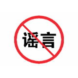 辟谣侠盟｜网传资兴又出奇事了，四人打麻将被捉，要么拘留15天，要么抬桌走10公里系谣言，切勿相信！