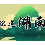 在磨难中汇聚三湘儿女磅礴之力