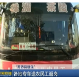 免费大巴送农民工返企 春风送岗助企业复产