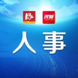 永州丨易恢节任回龙圩管理区党委副书记