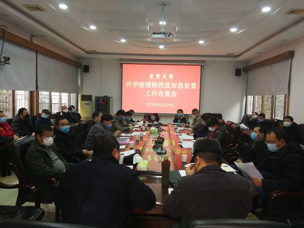 吉首大学召开春季开学疫情防控及应急处置工作布置会.jpg 吉首大学召开春季开学疫情防控及应急处置工作布置会.jpg