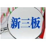 “深改”助推新三板定增市场升温 有公司募资旨在缓解疫情冲击