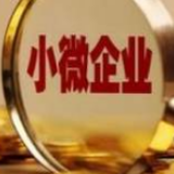 银保监会：6字政策陆续落地 缓解小微企业融资新难题